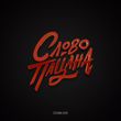 Музыка Татарин - Слово Пацана (feat. Hydy)
