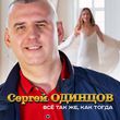 Музыка Сергей Одинцов - Всё Так Же, Как Тогда