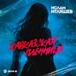 Музыка Ислам Итляшев - Кавказская Пленница