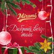 Музыка Mirami - Добрий Вечір Тобі