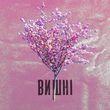 Музыка Оля Полякова - Вишні