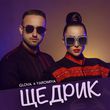 Музыка Glova - Щедрик (feat. Yaromiya)