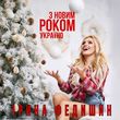 Музыка Ірина Федишин - З Новим Роком, Україно!