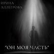 Музыка Ирина Аллегрова - Он Моя Часть