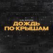 Музыка AliB - Дождь По Крышам (feat. Маракеш)
