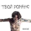 Музыка Xolidayboy - Твой Романс