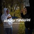 Музыка Неизвестный - Молодой Парнишка (feat. Liova)