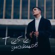 Музыка Volkanov - Тебе Знайшов