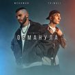 Музыка Mekhman - Обманула (feat. Tkimali)