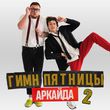 Музыка Аркайда - Гимн Пятницы 2