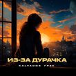 Музыка Kalvados - Из-за Дурачка (feat. Грек)