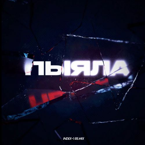 Музыка Аигел - Пыяла (Index-1 Remix)