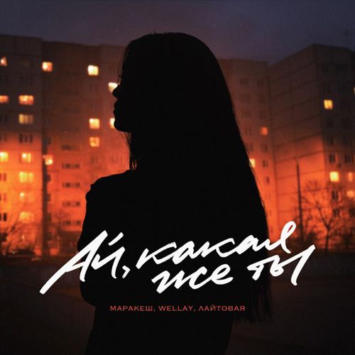 Музыка Маракеш - Ай, Какая Же Ты (feat. Wellay & Лайтовая)