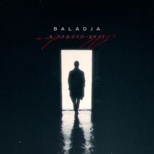 Музыка Baladja - Я Просто Друг