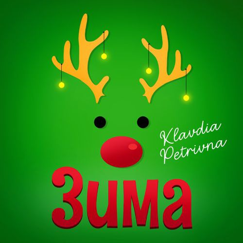 Музыка Klavdia Petrivna - Зима (Я Буду Одна)