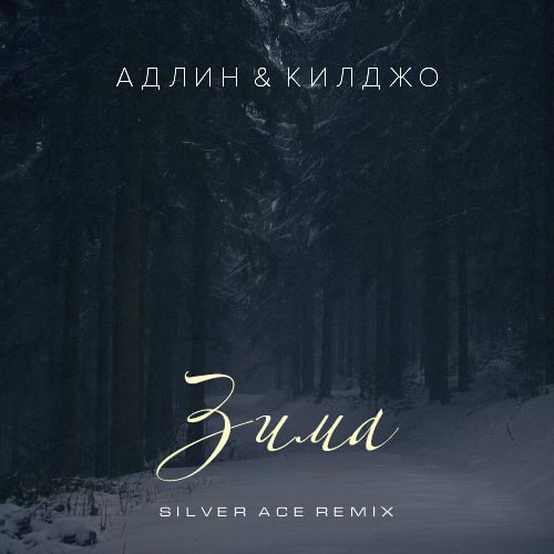 Музыка Адлин & Килджо - Зима (Silver Ace Remix)