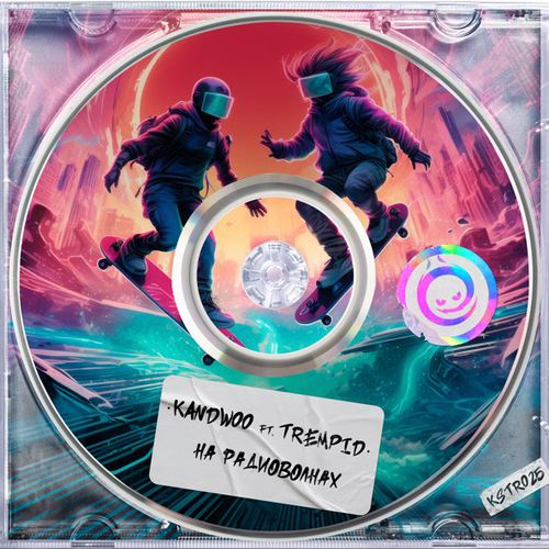 Музыка Kandwoo - На Радиоволнах (feat. Trempid)