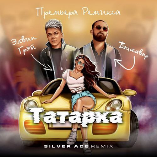 Музыка Элвин Грей & Бахтавар - Татарка (Silver Ace Remix)
