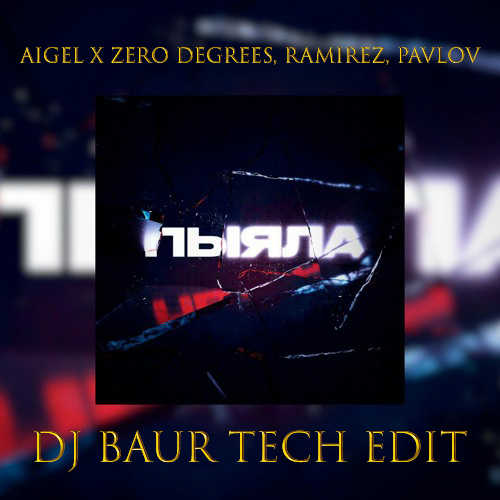 Музыка Аигел - Пыяла (DJ Baur Tech Edit)