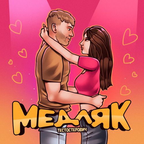 Музыка Тестостерович - Медляк