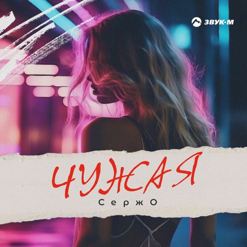 Музыка Сержо - Чужая
