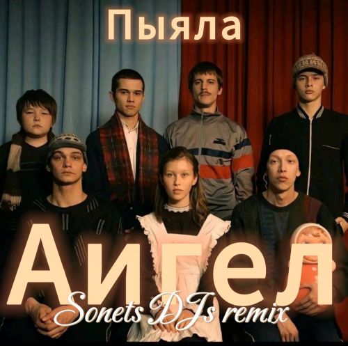 Музыка Аигел - Пыяла (Sonets DJs Remix)