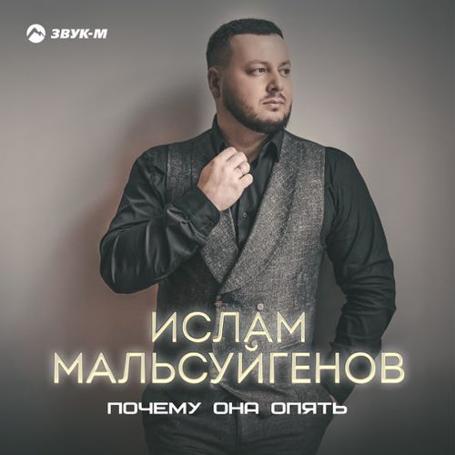 Музыка Ислам Мальсуйгенов - Почему Она Опять