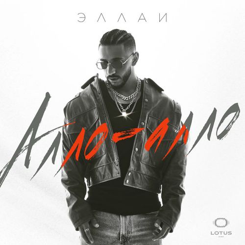 Музыка Эллаи - Алло-Алло