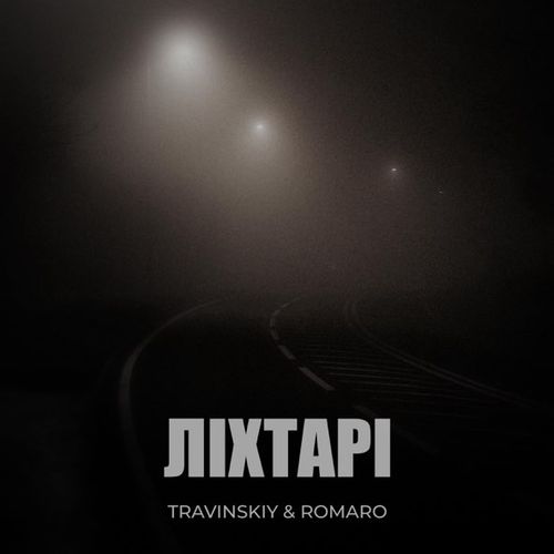 Музыка Travinskiy - Ліхтарі (feat. Romaro)