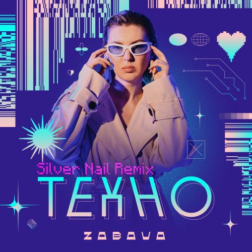Музыка Zabava - Техно (Silver Nail Remix)