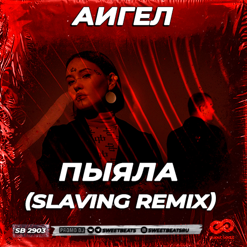 Музыка Аигел - Пыяла (Slaving Remix)