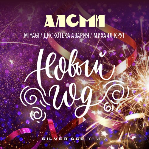 Музыка АлСми & Дискотека Авария & Михаил Круг & Miyagi - Новый Год (Silver Ace Remix)