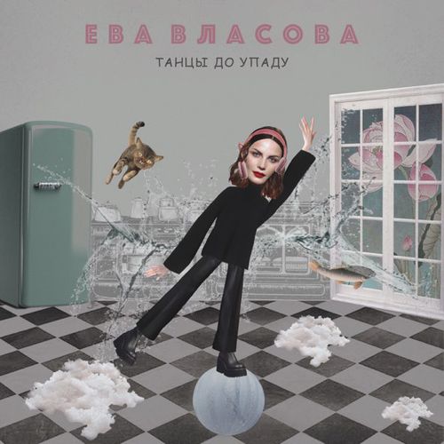 Музыка Ева Власова - Танцы До Упаду
