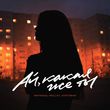 Музыка Маракеш - Ай, Какая Же Ты (feat. Wellay & Лайтовая)