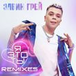 Музыка Элвин Грей - Я Это Ты (Lavrushkin Remix)