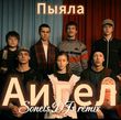 Музыка Аигел - Пыяла (Sonets DJs Remix)