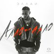 Музыка Эллаи - Алло-Алло