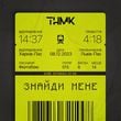 Музыка ТНМК - Знайди Мене