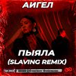 Музыка Аигел - Пыяла (Slaving Remix)