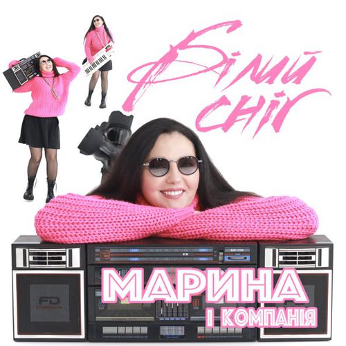 Музыка Марина І Компанія - Білий Сніг