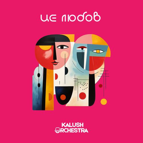 Музыка Kalush Orchestra - Це Любов