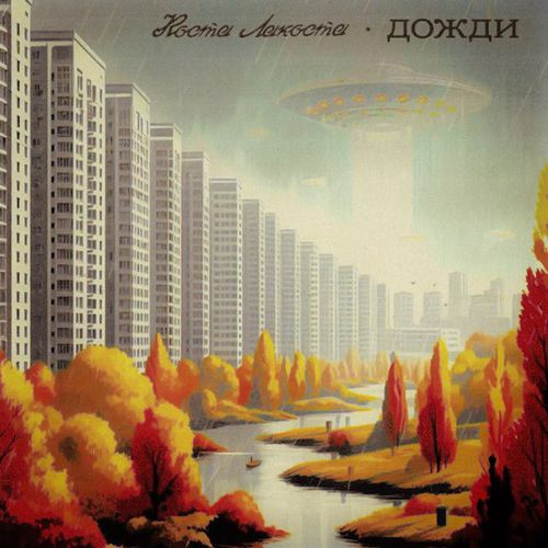 Музыка Коста Лакоста - Дожди