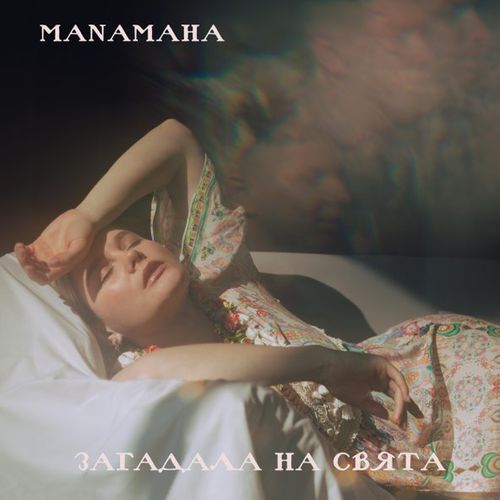 Музыка Manamaha - Загадала На Свята