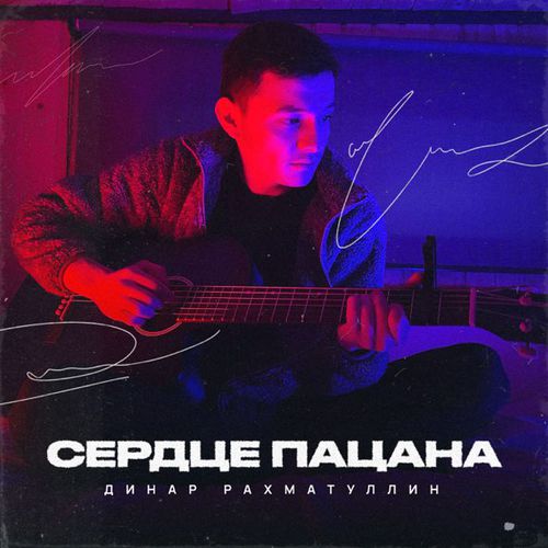 Музыка Динар Рахматуллин - Сердце Пацана