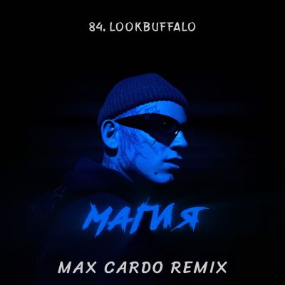 Музыка 84 & Lookbuffalo - Магия (Max Cardo Remix)