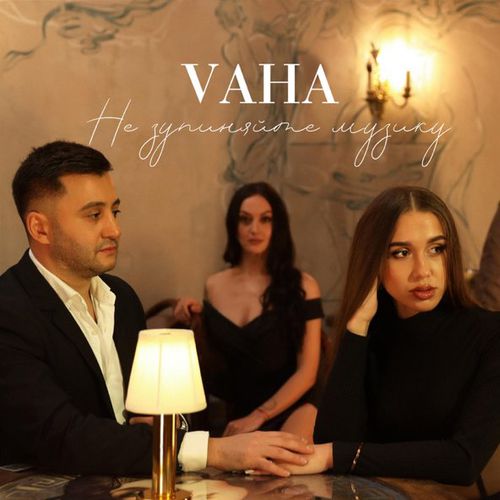 Музыка Vaha - Не Зупиняйте Музику