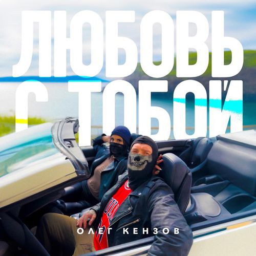 Музыка Олег Кензов - Любовь С Тобой
