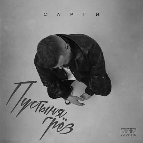 Музыка Сарги - Пустыня Грёз