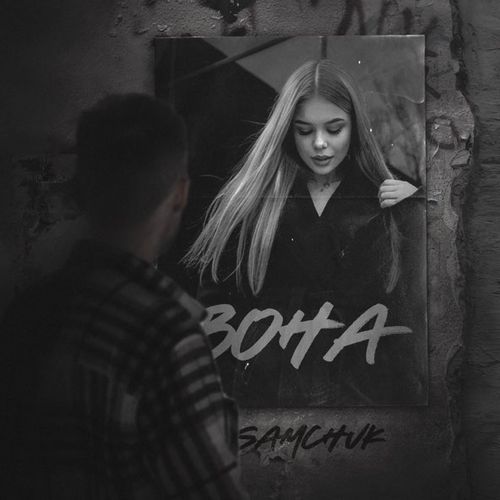 Музыка Samchuk - Вона
