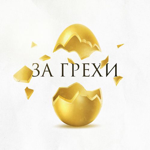 Музыка Зоя - За Грехи